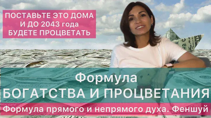 Формула БОГАТСТВА И ПРОЦВЕТАНИЯ до 2043 года. ФЕНШУЙ 9 период