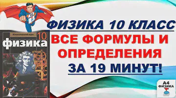 физика 10 класс все формулы и определения, формулы для ЕГЭ по физике, ВПР по физике 10 класс.