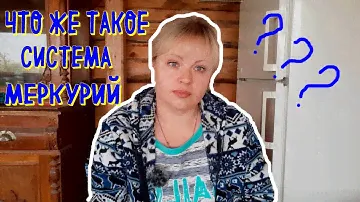 Система Меркурий. Мое мнение. Мои решения