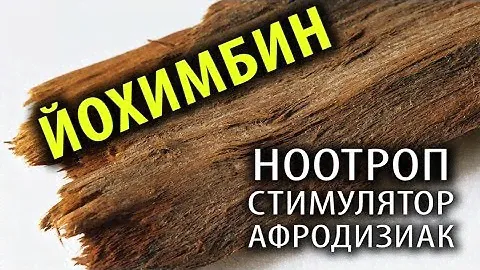 Йохимбин: Добавка для Бодряков