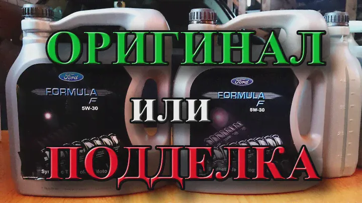 Ford Formula F оригинал против подделки