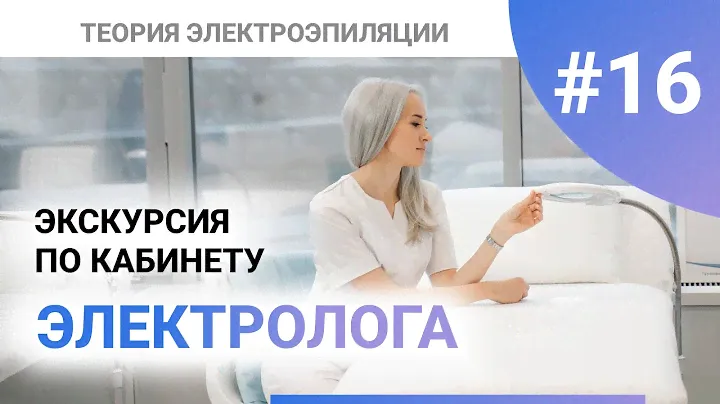 Урок №16. Как выглядит идеальный кабинет электролога? ОБЗОР! Полное бучение электроэпиляции